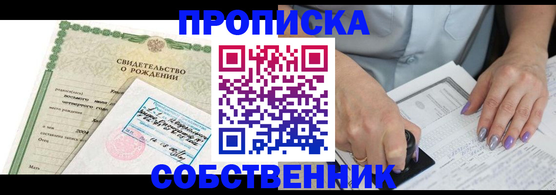 прописка от собственника в Балаково